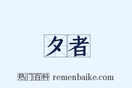 夕者是什么意思的图片